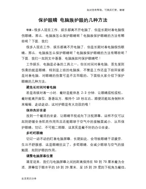 保护眼睛 电脑族护眼的几种方法