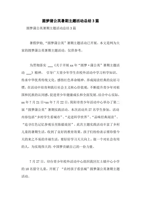 圆梦蒲公英暑期主题活动总结3篇