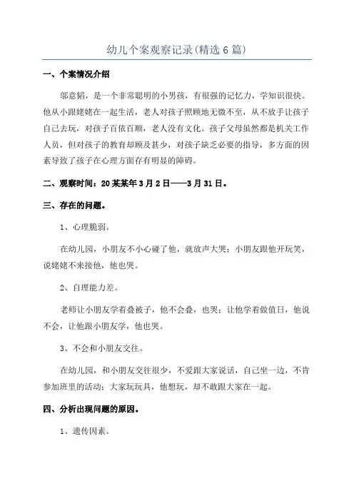 幼儿个案观察记录(精选6篇)