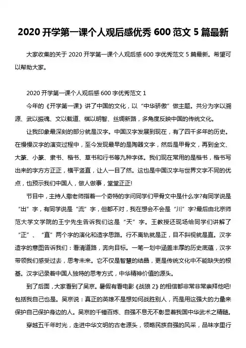 2020开学第一课个人观后感优秀600范文5篇最新