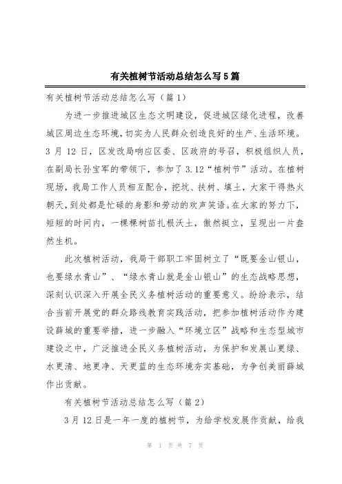 有关植树节活动总结怎么写5篇