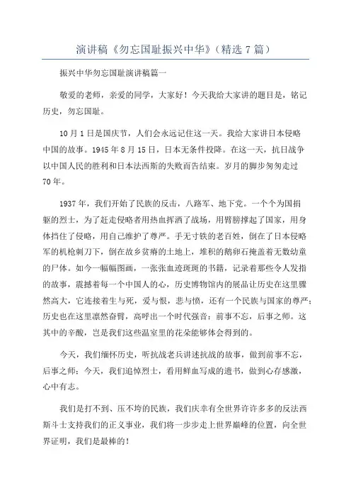 演讲稿《勿忘国耻振兴中华》(精选7篇)