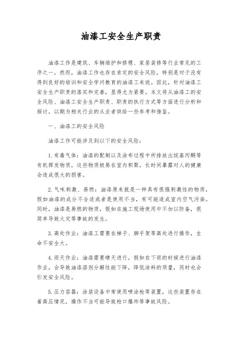 油漆工安全生产职责