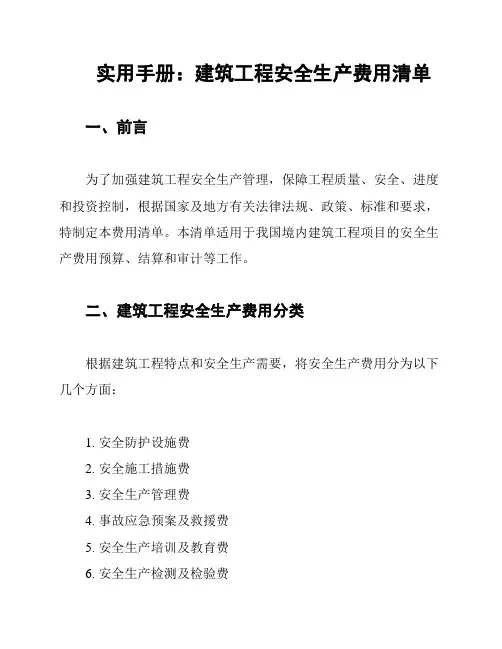 实用手册：建筑工程安全生产费用清单