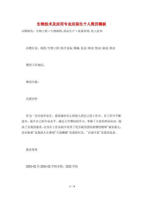 生物技术及应用专业应届生个人简历模板