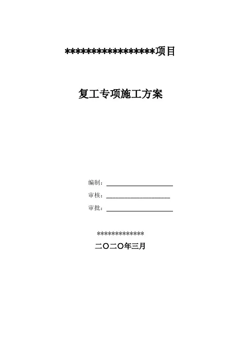 2020年最新疫情防控复工方案 