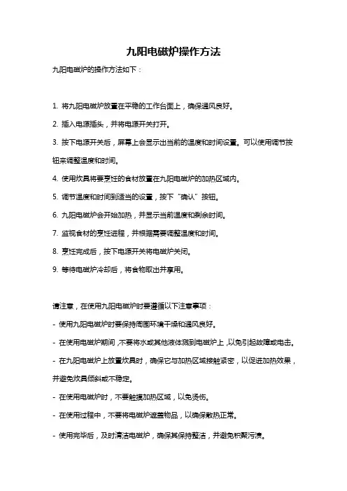 九阳电磁炉操作方法