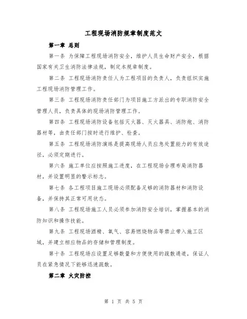 工程现场消防规章制度范文(二篇)