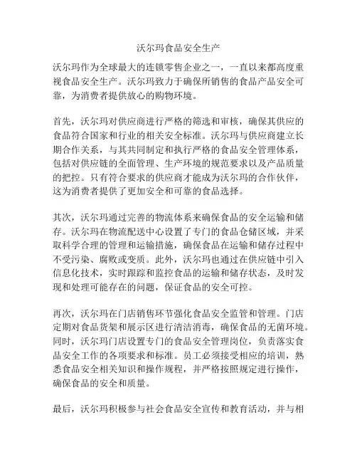 沃尔玛食品安全生产