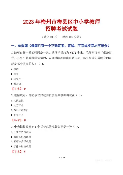 梅州梅县区中小学教师招聘考试真题2023