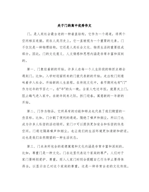 关于门的高中优秀作文