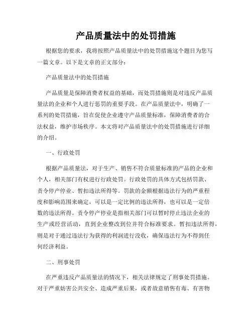 产品质量法中的处罚措施
