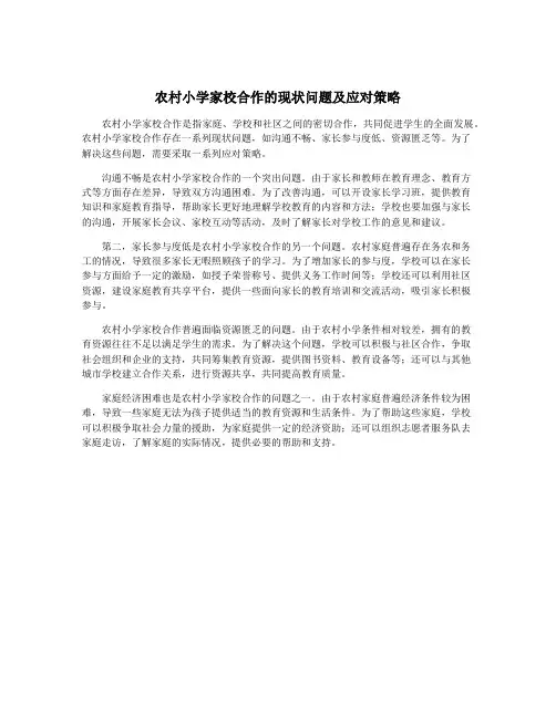 农村小学家校合作的现状问题及应对策略