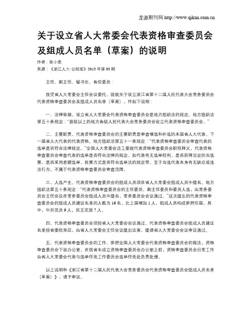 关于设立省人大常委会代表资格审查委员会及组成人员名单(草案)的说明