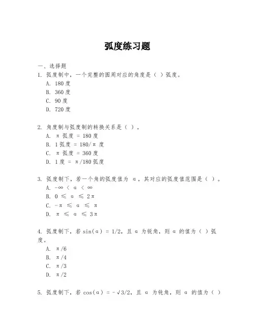 弧度练习题