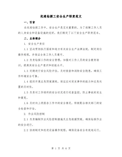 坑道钻探工安全生产职责范文（3篇）