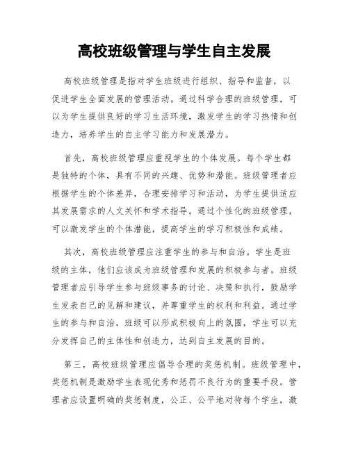 高校班级管理与学生自主发展
