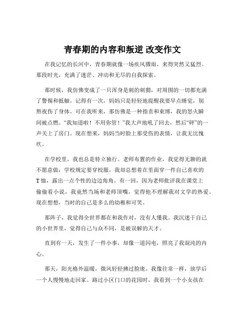 青春期的内容和叛逆 改变作文