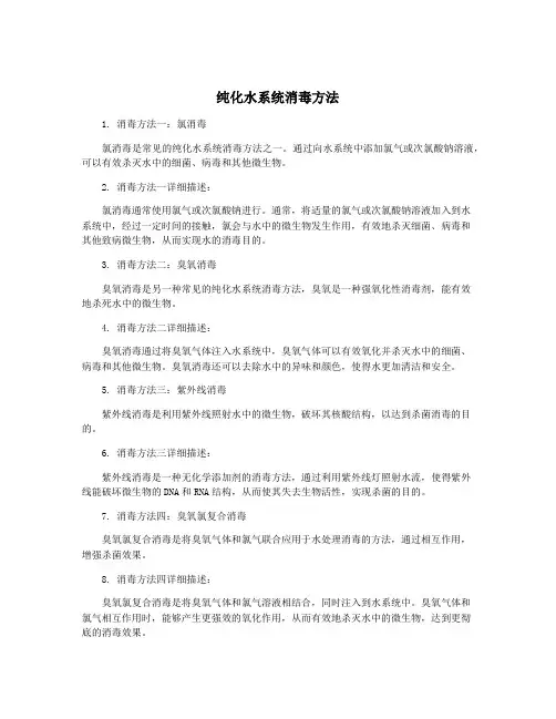 纯化水系统消毒方法