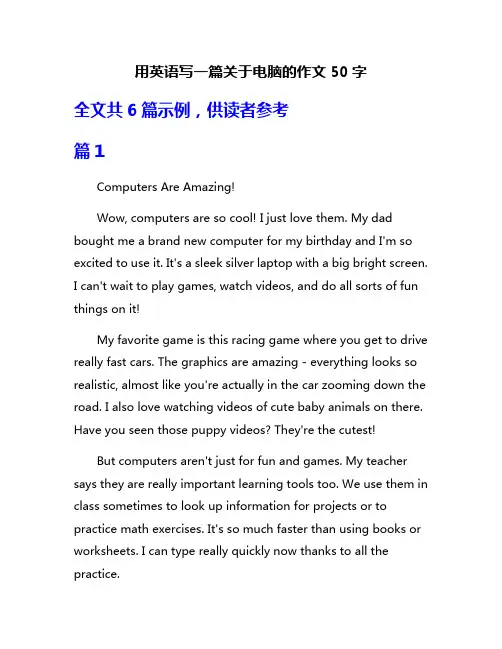 用英语写一篇关于电脑的作文50字