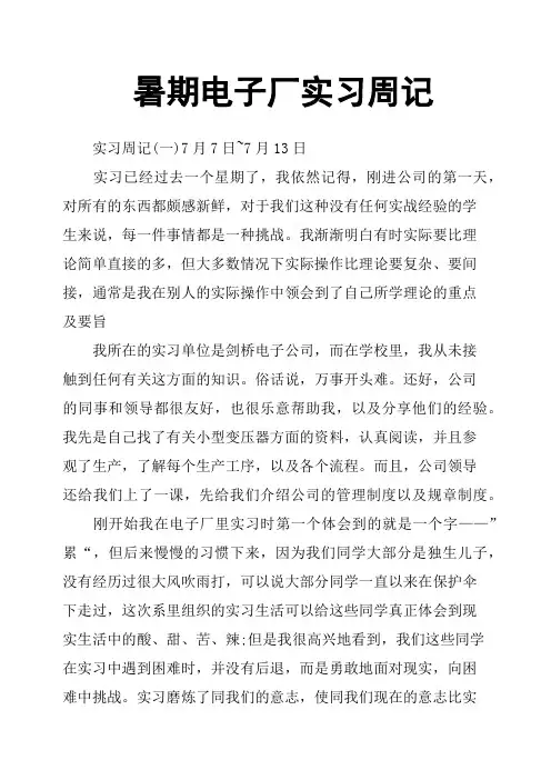 暑期电子厂实习周记