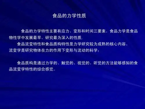 食品物性学绪论