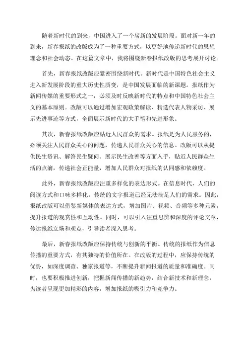 共同演绎奋进新时代——关于2024年新春报纸改版的思考