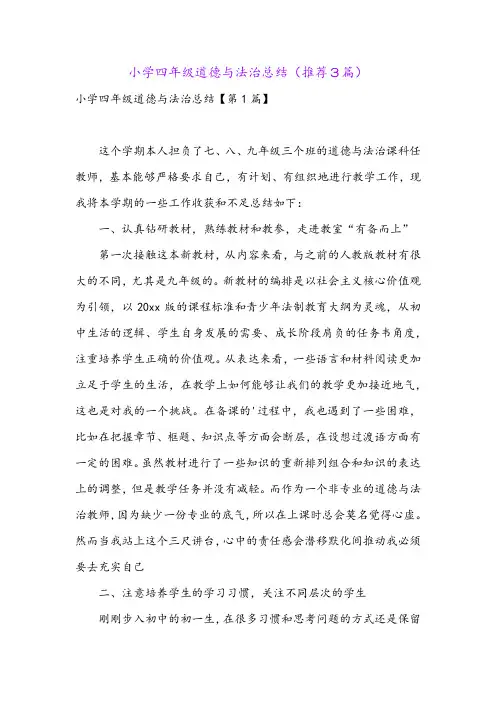 小学四年级道德与法治总结(推荐3篇)