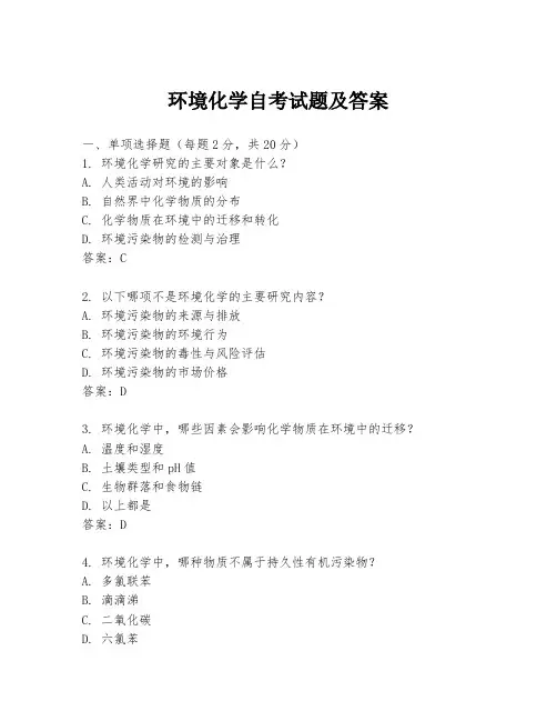 环境化学自考试题及答案