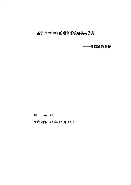 (完整版)simulink模拟通信系统仿真及仿真流程