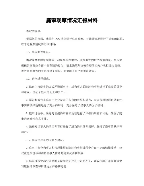 庭审观摩情况汇报材料