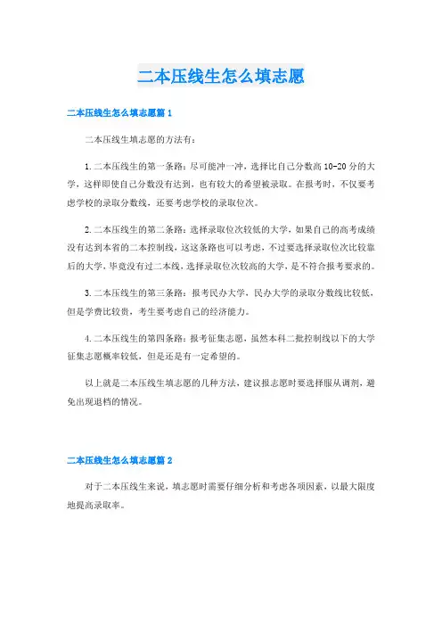 二本压线生怎么填志愿
