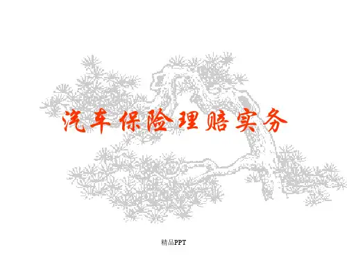汽车保险理赔实务