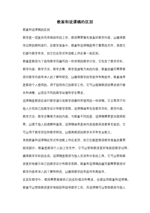 教案和说课稿的区别