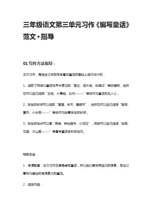 [全]三年级语文第三单元习作《编写童话》范文+指导