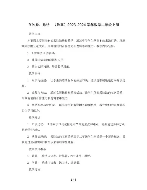 9的乘、除法   (教案)2023-2024学年数学二年级上册
