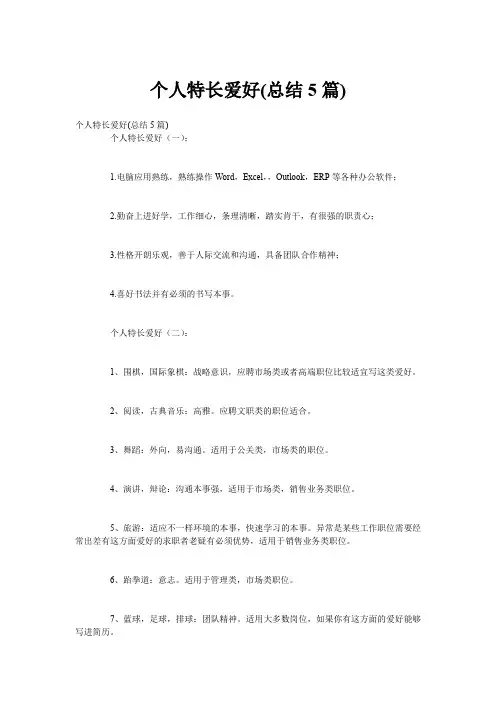 个人特长爱好(总结5篇)