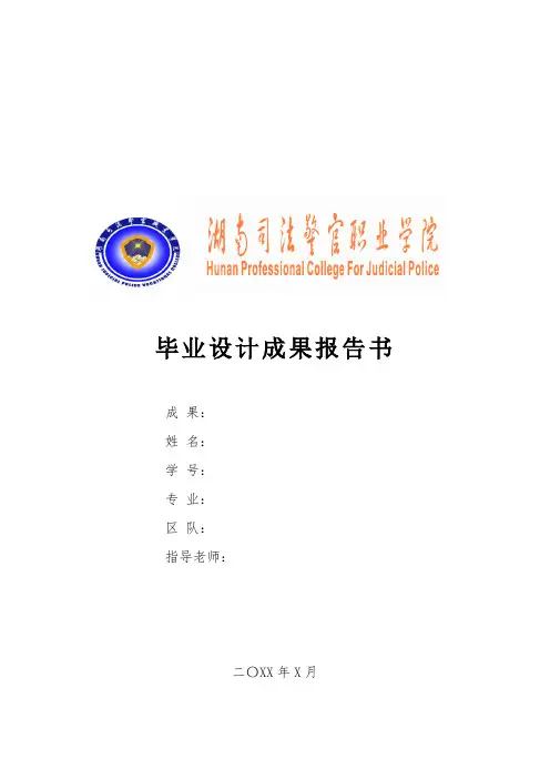 毕业设计成果报告书模板