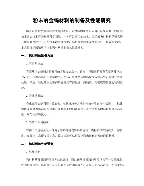粉末冶金钨材料的制备及性能研究