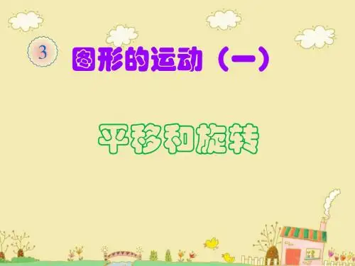 二年级数学下册图形运动《平移和旋转》PPT课