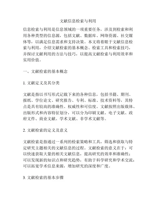 文献信息检索与利用