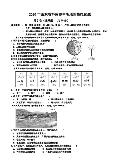 2020年山东省济南市中考地理模拟试题(含答案)