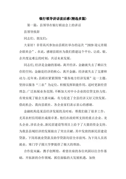 银行领导讲话读后感(精选多篇).doc