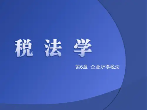 第6章  企业所得税法  《税法》PPT课件