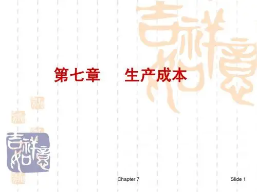 《微观经济学》平狄克 第7章