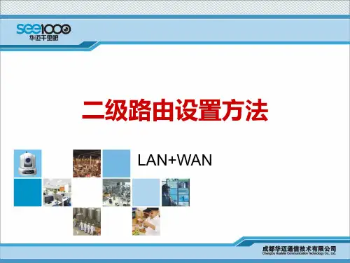 二级路由设置(LAN+WAN)