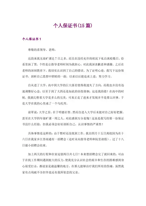 个人保证书(15篇)_1