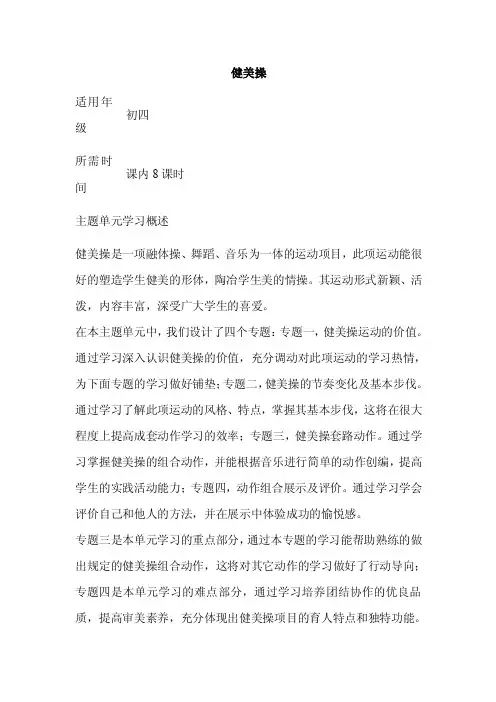 初中体育《健美操》单元教学设计以及思维导图1