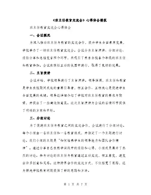 《班主任教官交流会》心得体会模板(3篇)