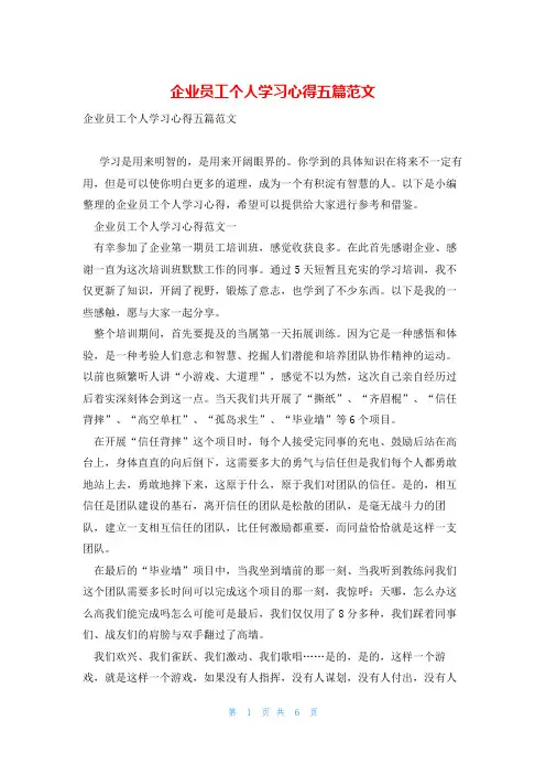 企业员工个人学习心得五篇范文